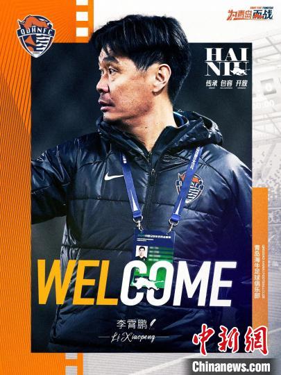 前国足主帅李霄鹏正式出任青岛海牛一线队主教