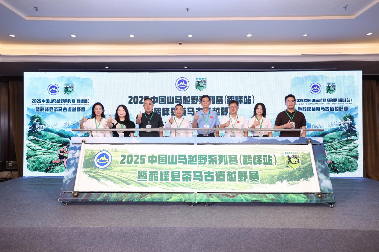 2025鹤峰山马越野赛9月启幕 茶海古道迎千人竞速