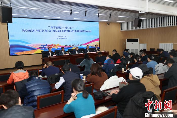 陕西聚焦青少年体育服务体系建设：以冬季项目